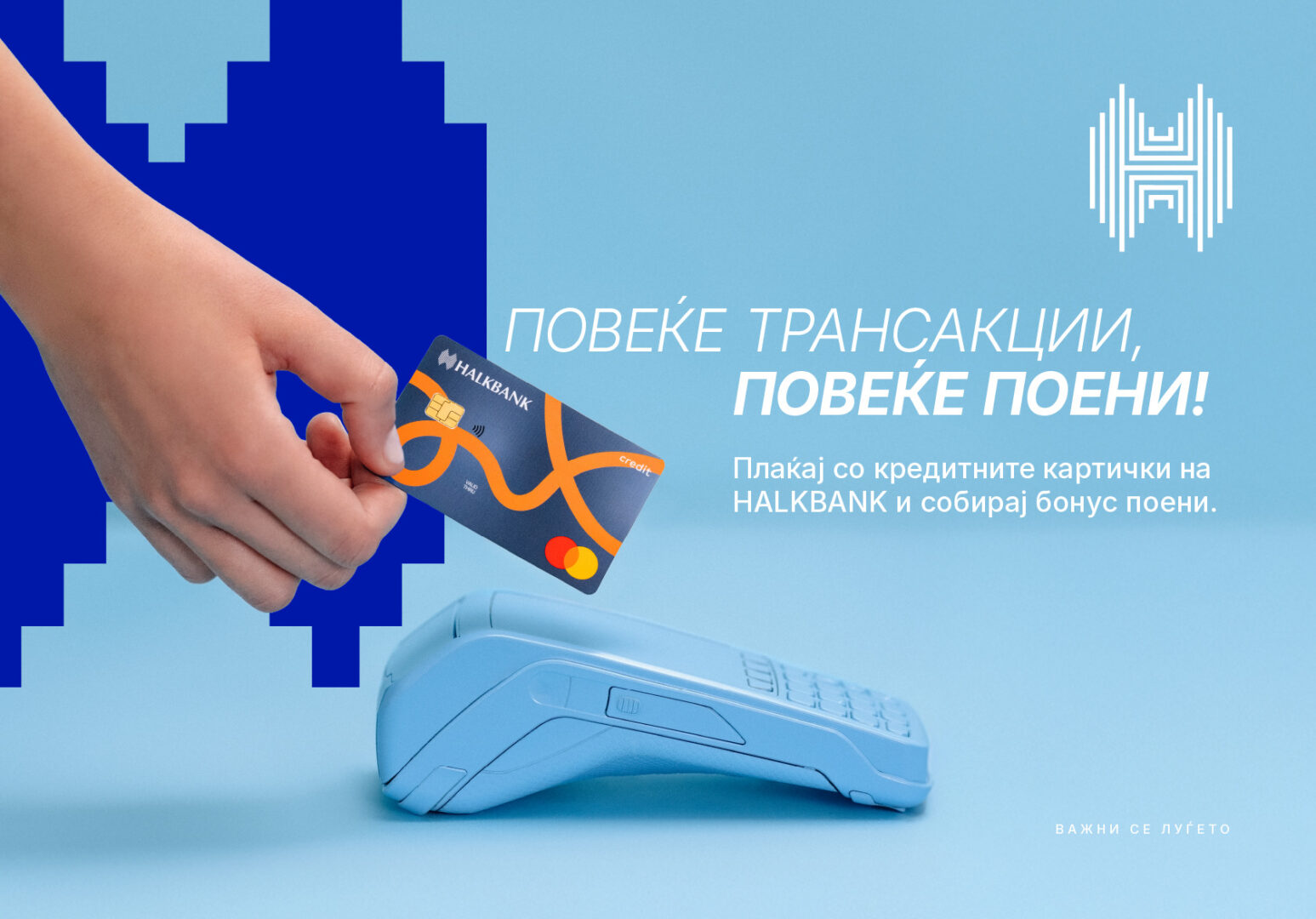 Како да заштедите во сезоната на големи трошоци? Искористете ги бонус поените на Халкбанк