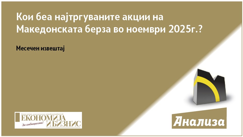 Кои беа најтргуваните акции на Македонската берза во ноември 2025г.?