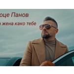 “НЕМА ЖЕНА КАКО ТЕБЕ “