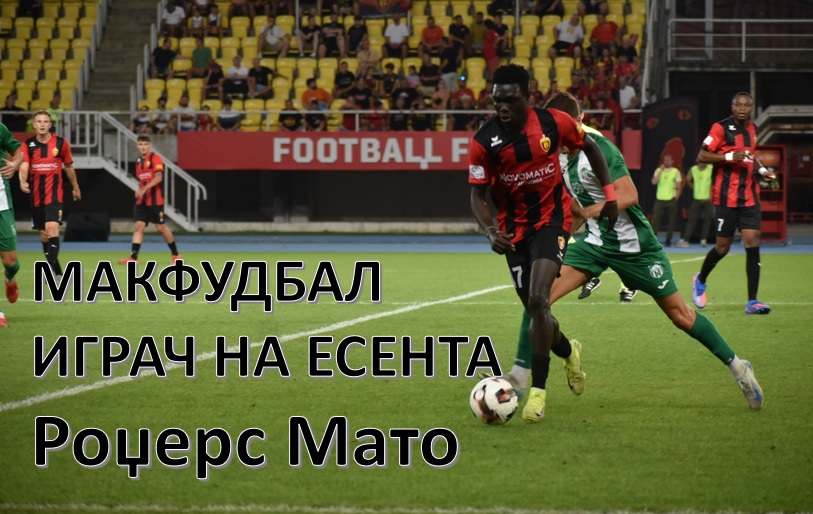 МАКФУДБАЛ ИГРАЧ НА ЕСЕНТА: РОЏЕРС МАТО (ВАРДАР)