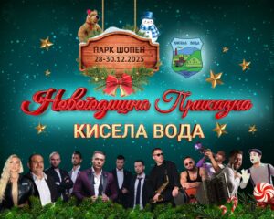 Кисела Вода подготвува тридневна „Новогодишна приказна“ за граѓаните