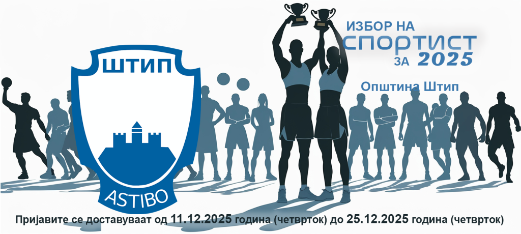 ИЗБОР НА СПОРТИСТ  ЗА 2025 ГОДИНА НА ГРАД ШТИП