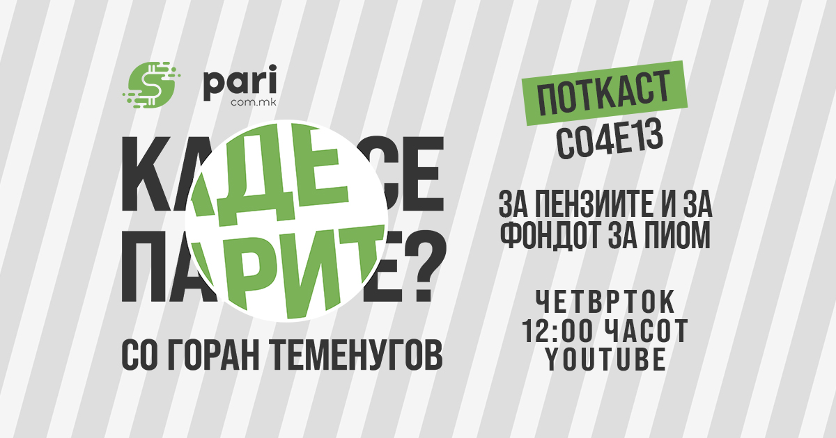 ЗА ПЕНЗИИТЕ И ЗА ФОНДОТ ЗА ПИОМ – Одговорите во најновиот поткаст “Каде се парите?”