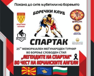 Во сабота ќе се одржи 25.Меморијален меѓународен турнир „Легендите на Спартак“