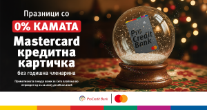 Празници со 0% камата – Мастеркард кредитна картичка од ПроКредит Банка