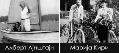 Ретки фотки од секојдневието на познатите личности од минатото