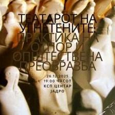 Театар на угнетените за правда, солидарност и помирување
