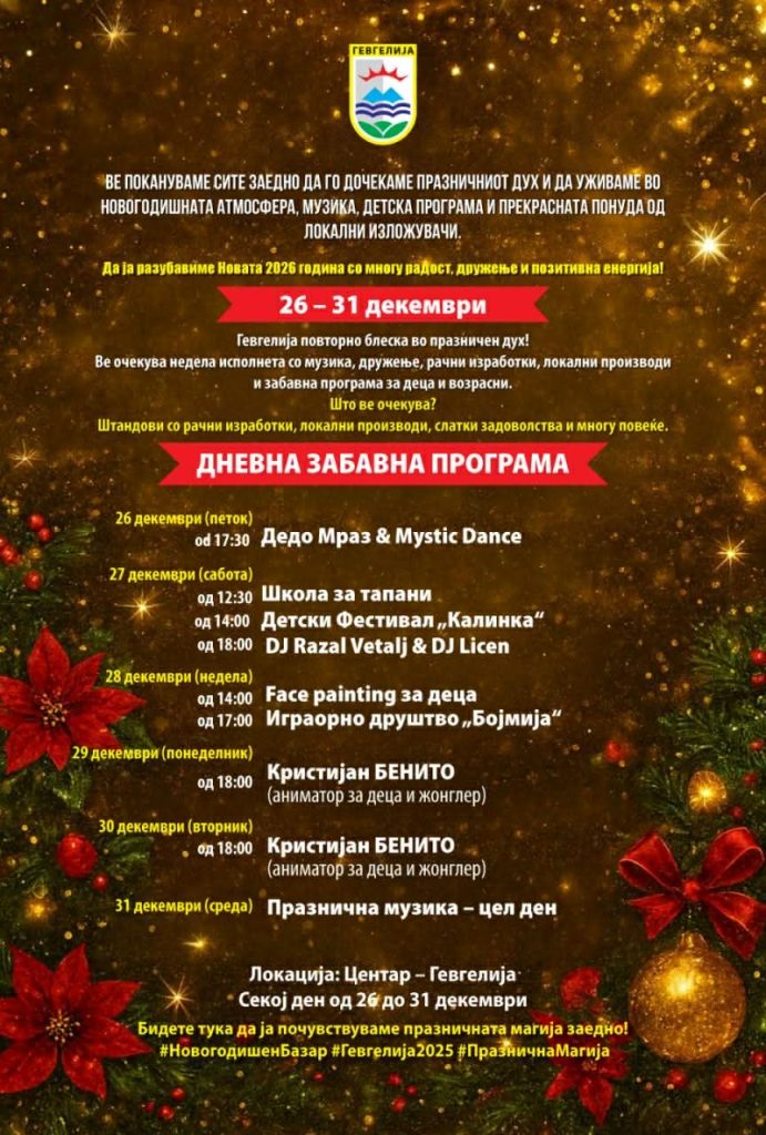 Гевгелискиот новогодишен базар од денес до 31 декември ги отвора вратите за празнична забава и заеднично дружење