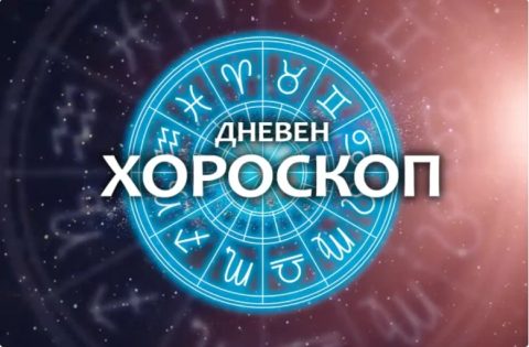 Дневен хороскоп: Недела, 14-ти декември 2025-та