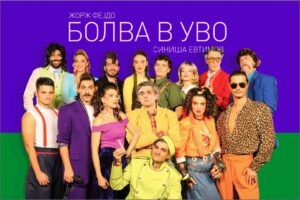 Премиера на „Болва в уво“ во Драмски театар