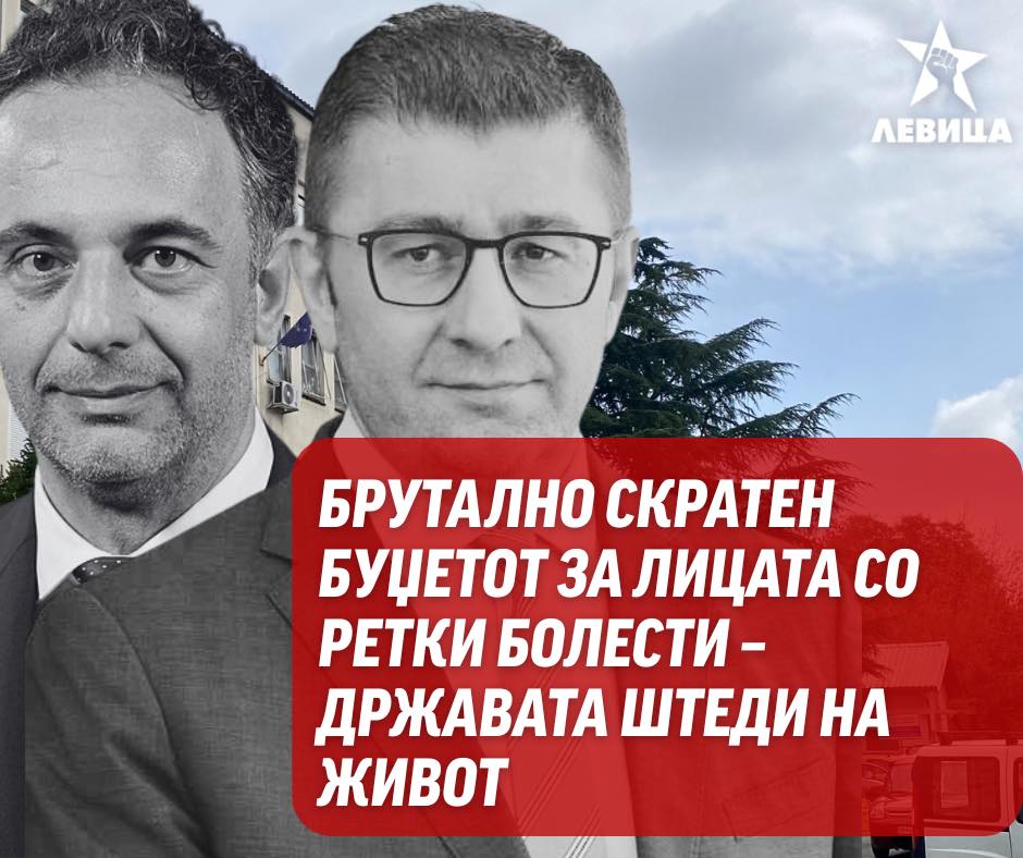 Левица: Брутално скратен буџетот за лицата со ретки болести – Државата штеди на живот