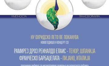 Новогодишен концерт на „Охридско лето“