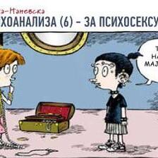 Лекции по психоанализа (6) - За психосексуалниот развој
