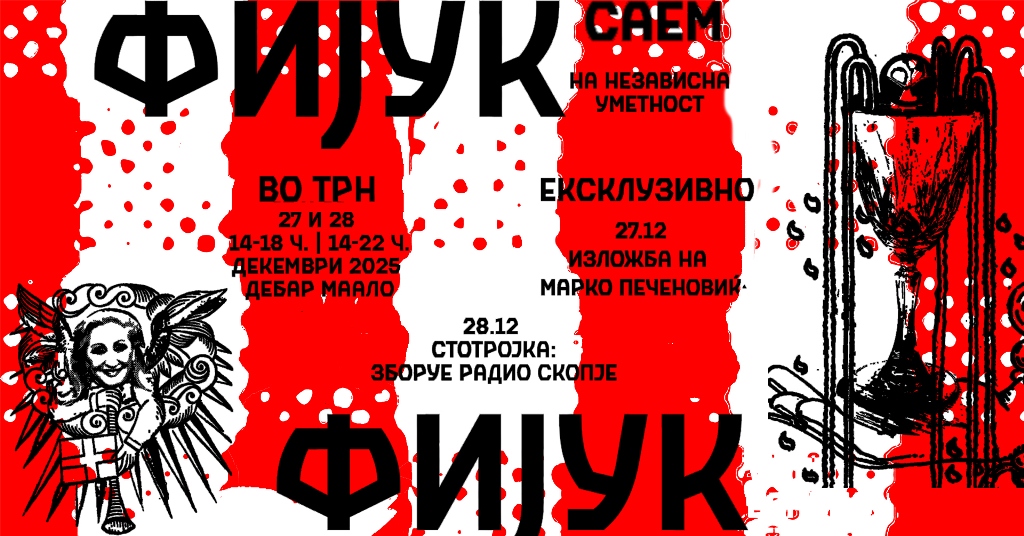 ФИЈУК – саем на независна уметност на 27 и 28 декември во Трн