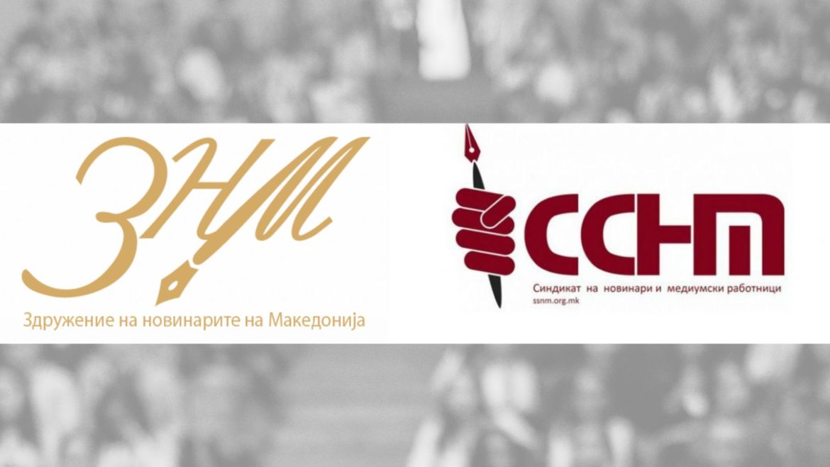 ЗНМ и ССНМ: каква било резолуција не смее да влијае на новинарската слобода на изразување