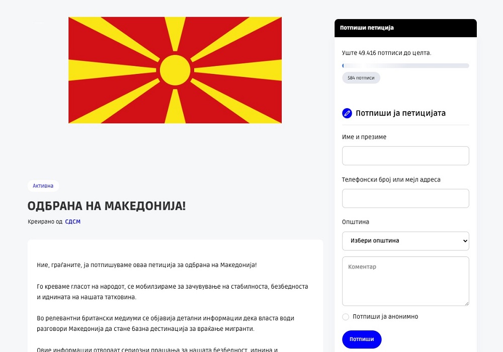 СДСМ ја отвори онлајн петицијата против „плановите на власта за мигранти во Македонија“, потпишувањето ќе трае 30 дена