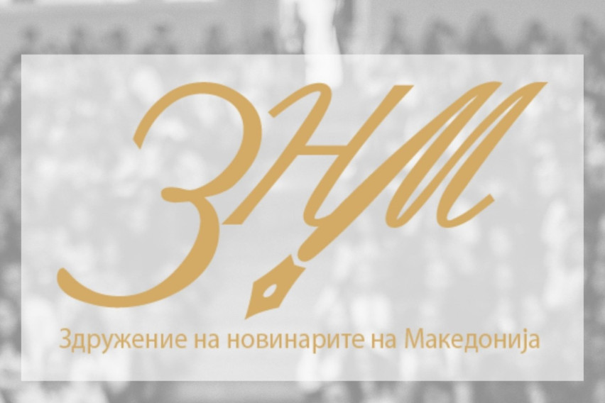 ЗНМ: Партиите да не се препукуваат преку грбот на новинарите