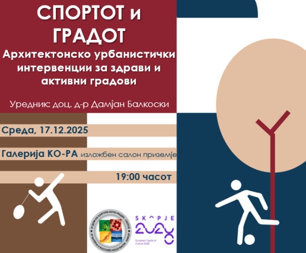 Промоција на стручна монографија „Спортот и градот” под уредништво на доц. д-р Дамјан Балкоски