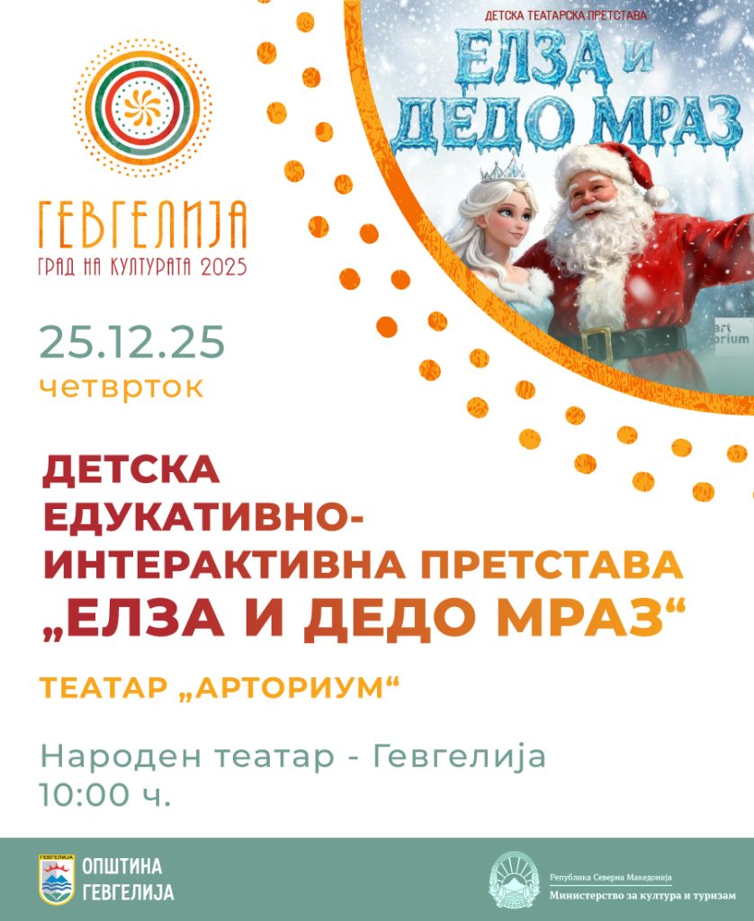 25 декември: Едукативно-интерактивна детска претстава „Елза и Дедо Мраз“ од репертоарот на Театар „Арториум“ – Скопје