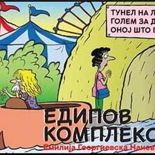 Едипов комплекс