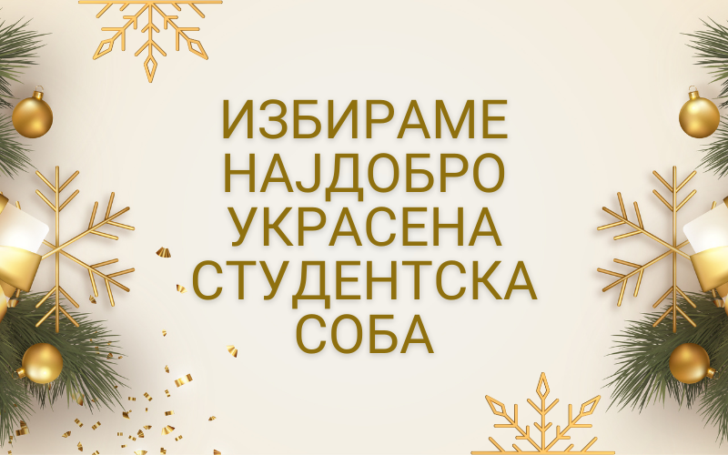 Избираме најдобро украсена студентска соба