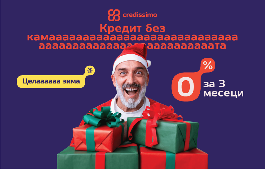 0% каматаааа целааа зимааа