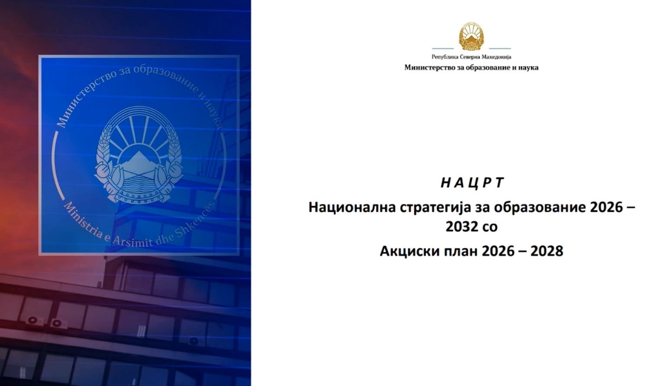 Предлози и критики за Стратегијата за образование и наука 2026-2032 ќе може да се испраќаат до крајот на годината