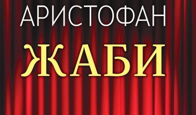 „Матица македонска“ објави ново издание на „Жаби“ од Аристофан