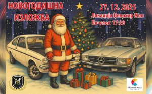 Повелете на новогодишната изложба на VM Classic