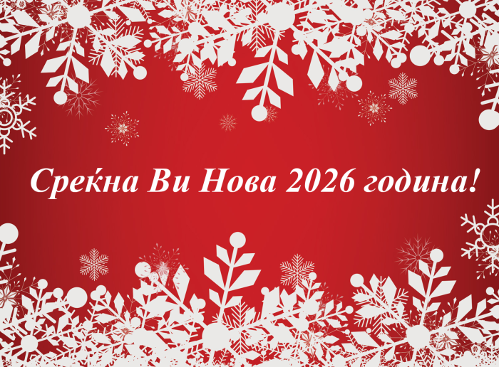 ДЕНЕШЕН.МК Ви посакува Среќна Нова 2026 година!