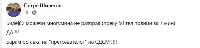 Шилегов: Да! Барам оставка на “претседателот” на СДСМ!