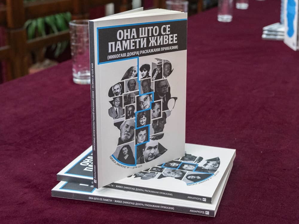 Писатели се сеќаваа на свои колеги автори на промоцијата на „Она што се памети живее“