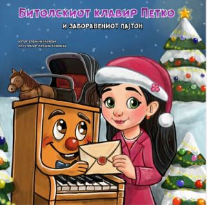 Втор дел од првата сликовница за деца посветена на градот Битола: „Битолскиот клавир Петко и заборавениот пајтон“