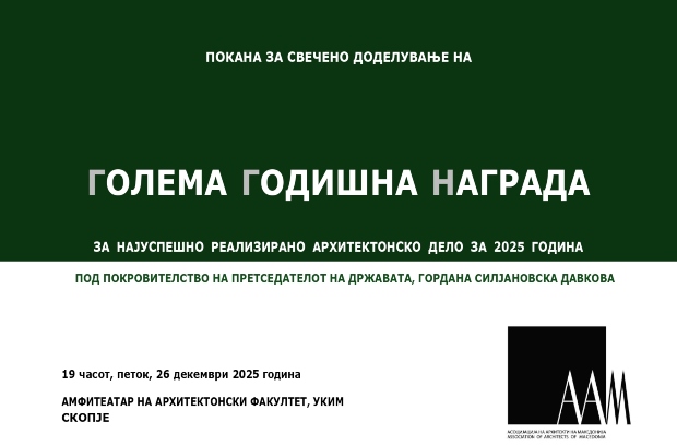 Свеченото доделување на Големата годишна награда на ААМ во петок