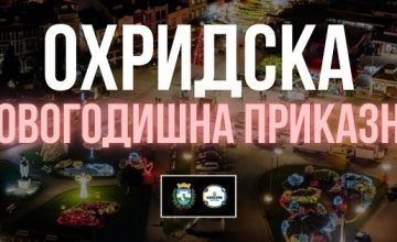 Од денес започнува „Охридска новогодишна приказна“