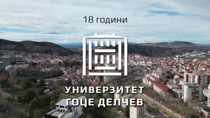 Над 180 странски студенти на права година  а штипскиот Универзитет „Гоце Делчев“