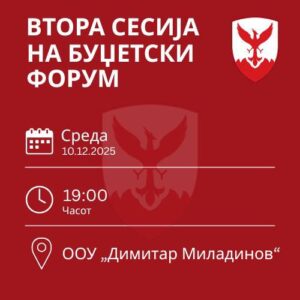 Герасимовски: Нов буџетски форум, со центарци денеска ги дефинираме приоритетите за 2026