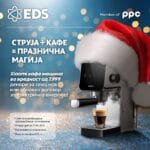 Уште две недели за да се искористи празничната промотивна понуда на ЕДС за деловните корисници