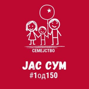 СОС Детско Село ја започна новогодишната хуманитарна инфлуенсерска кампања „150 желби за 150 деца без родителска грижа“