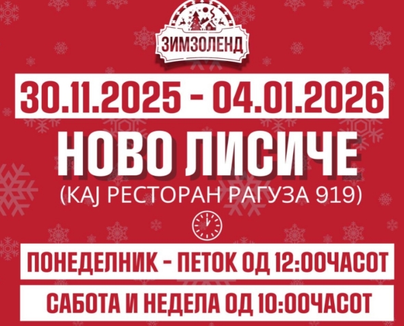 Од „Зимзоленд“ демантираат дека паркот ќе биде затворен