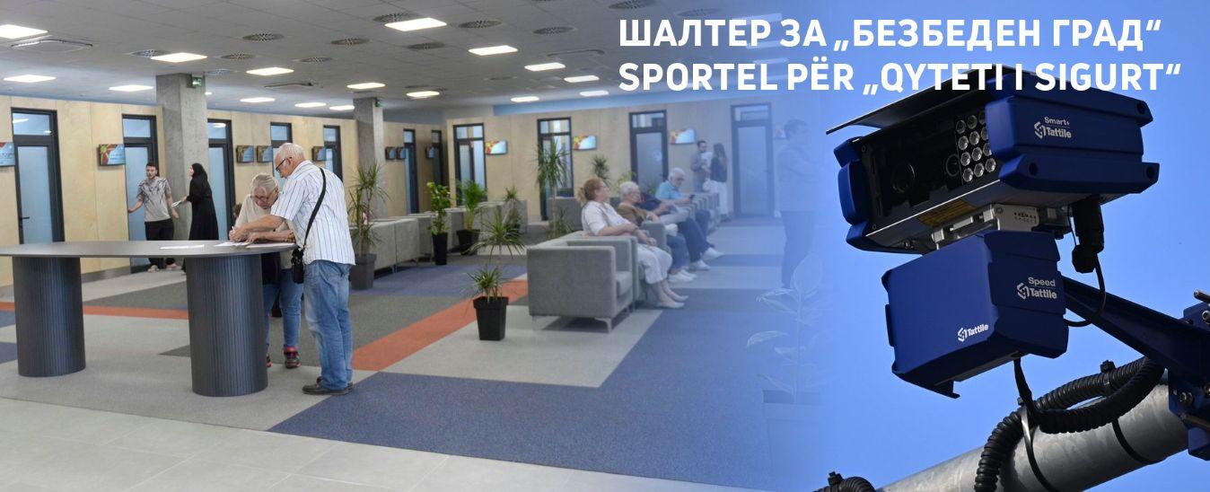 Шалтер за забелешки и проблеми со „Безбеден град“