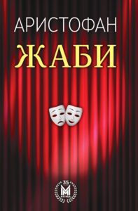 „Матица македонска“ објави ново издание на „Жаби“ од Аристофан