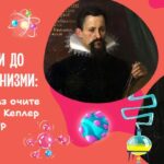 Од планети до микроорганизми: науката низ очите на Јоханес Кеплер и Луј Пастер