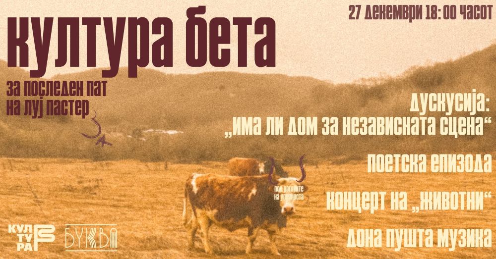 „Под роговите на упорноста“ – „Култура Бета“ го заокружува циклусот настани во „Буква“
