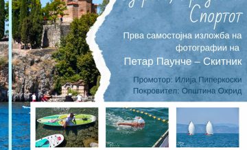 Прва самостојна изложба на фотографии вечерва на Петар Паунче – Скитник насловена „Убавините на езерото, градот и спортот“
