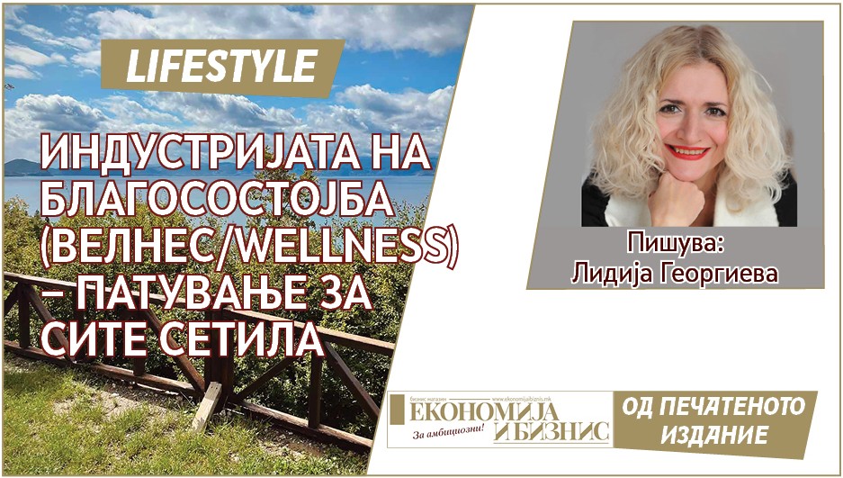 ИНДУСТРИЈАТА НА БЛАГОСОСТОЈБА (ВЕЛНЕС/WELLNESS) − ПАТУВАЊЕ ЗА СИТЕ СЕТИЛА
