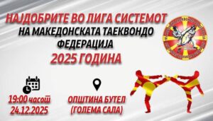 Македонската таеквондо федерација утре свечено ќе додели плакети за најдобрите учесници во Лига-системот на МТФ за 2025 година