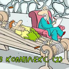 Едипов комплекс (2)