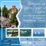 „Убавините на Езерото, Градот и Спортот“, изложба на фотографии на Петар Паунче – Скитник