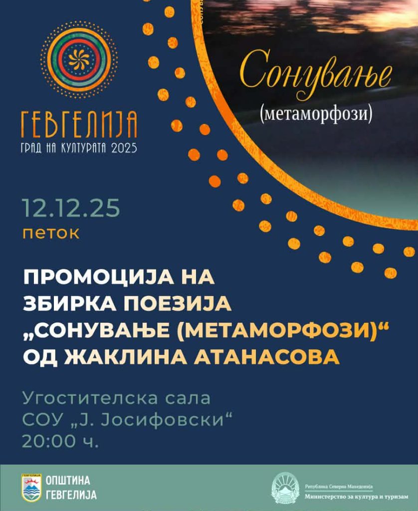 На 12 декември ќе се одржи промоција на збирката поезија „Сонување (метаморфози)“ од Жаклина Атанасова